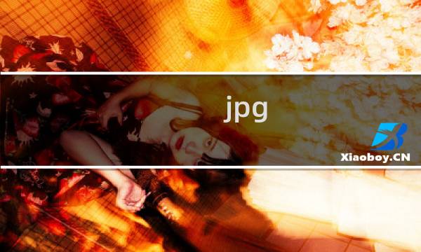jpg 带通道吗（jpg bmp）