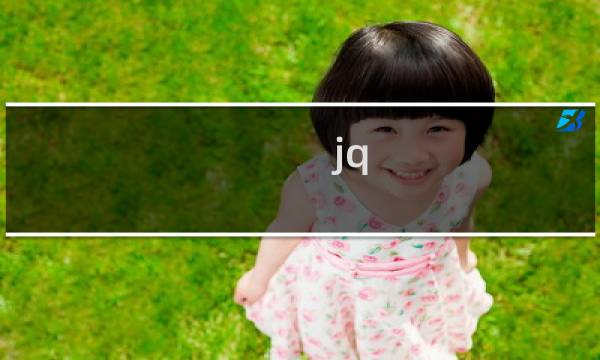 jq .css 属性