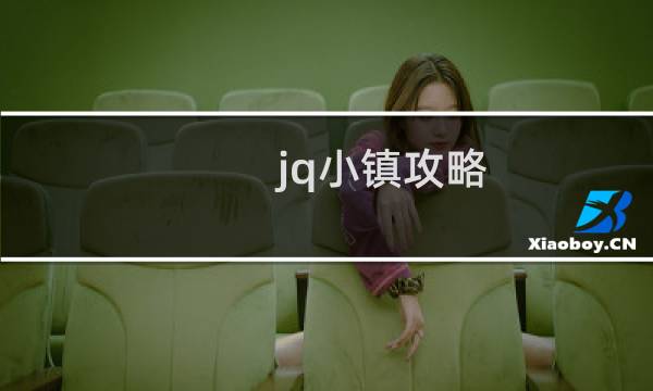 jq小镇攻略