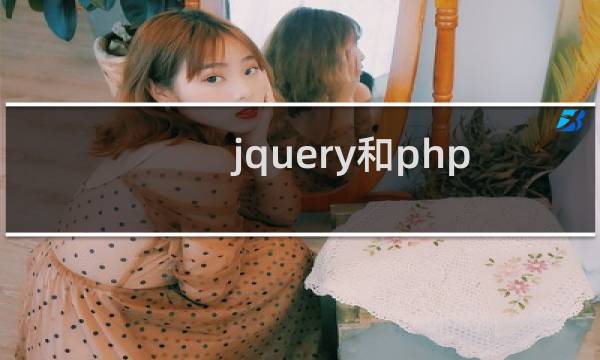 jquery和php