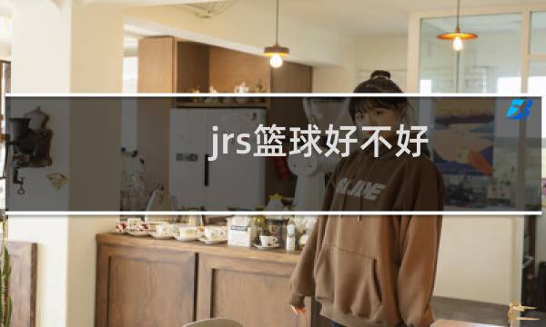 jrs篮球好不好