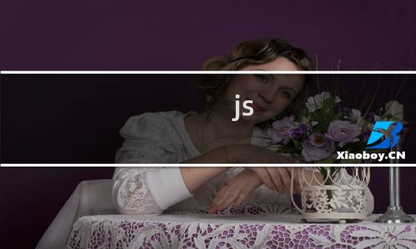js 控制css3动画
