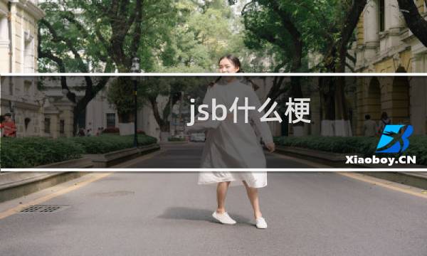 jsb什么梗