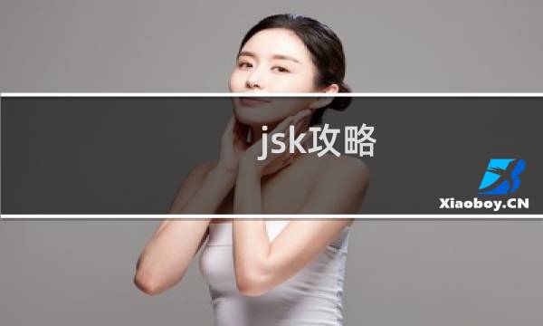 jsk攻略