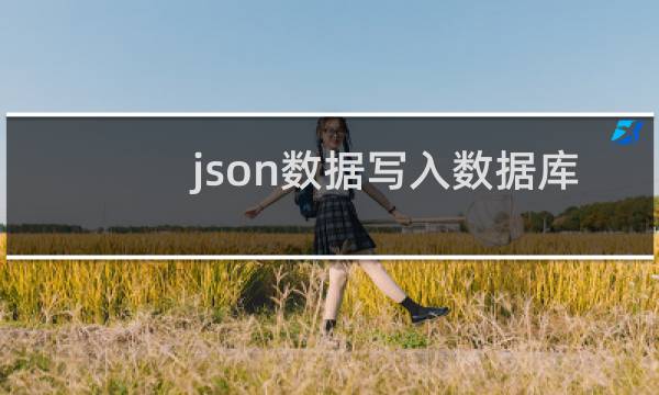 json数据写入数据库
