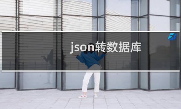 json转数据库