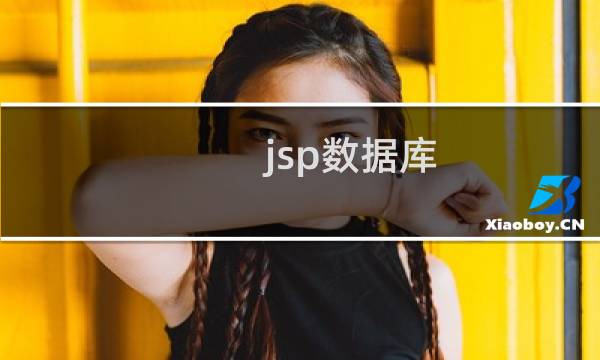jsp数据库