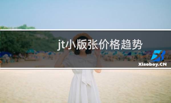 jt小版张价格趋势