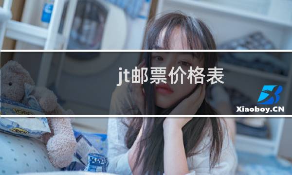 jt邮票价格表