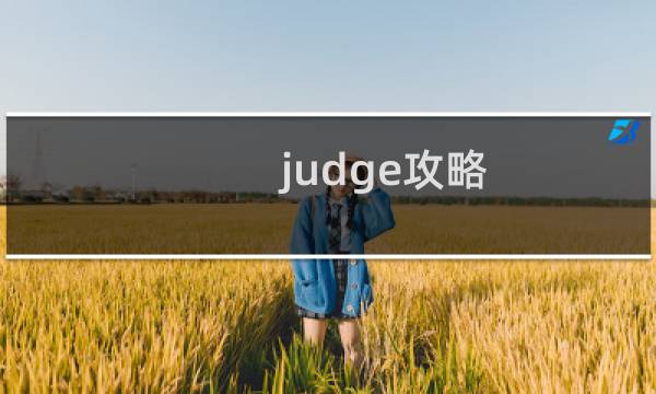 judge攻略