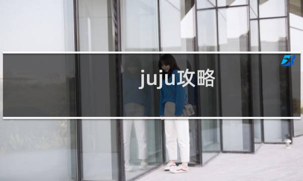 juju攻略