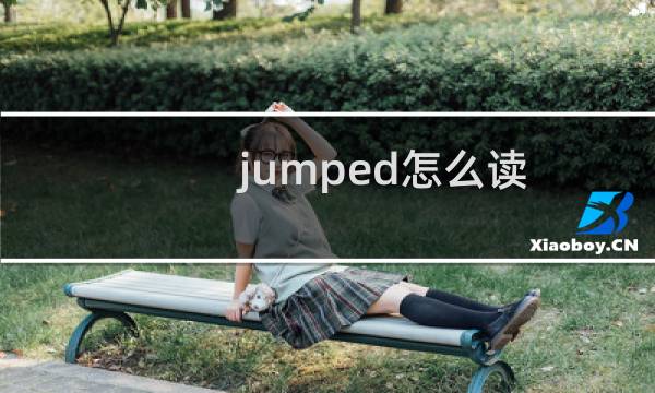 jumped怎么读（jumper组合）图片