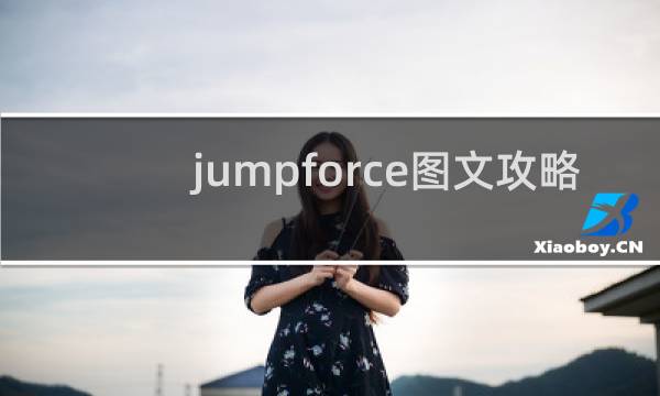 jumpforce图文攻略