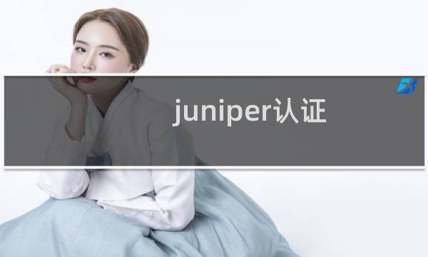 juniper认证