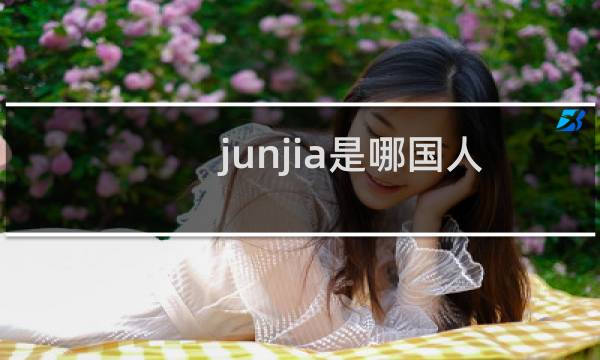 junjia是哪国人 junjia算外援吗什么梗