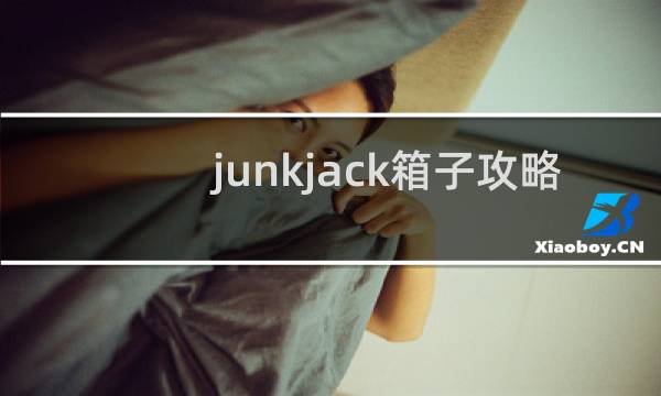 junkjack箱子攻略