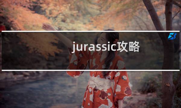 jurassic攻略