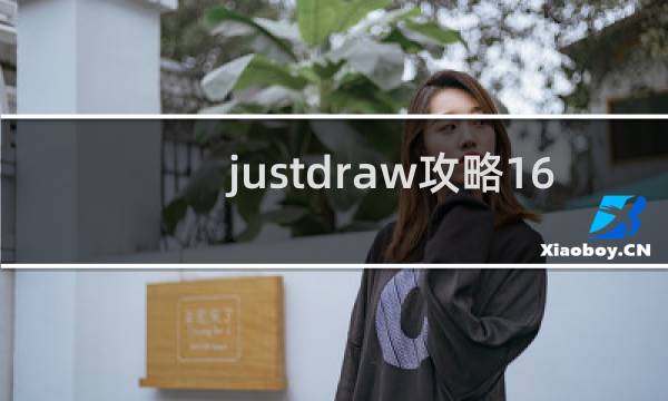 justdraw攻略16