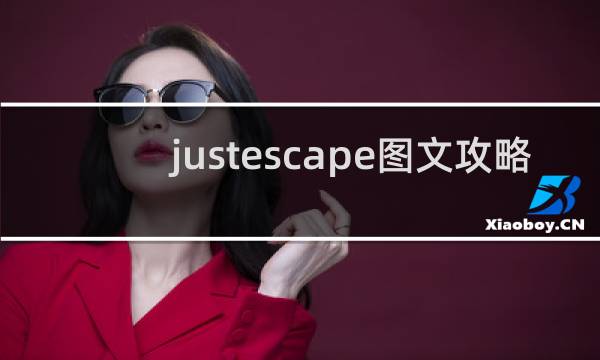 justescape图文攻略