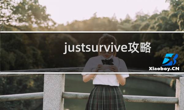 justsurvive攻略