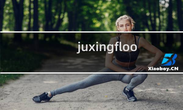 juxingfloor.com此域名备案年审短信已发请解除下