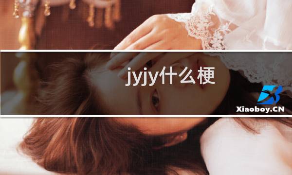 jyjy什么梗
