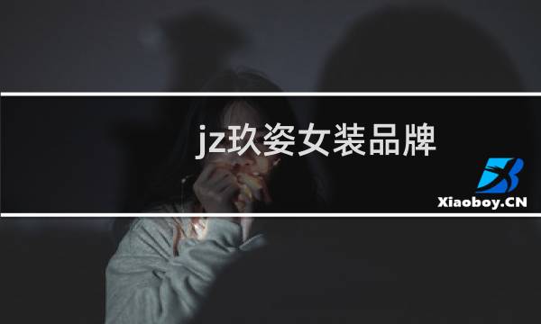 jz玖姿女装品牌