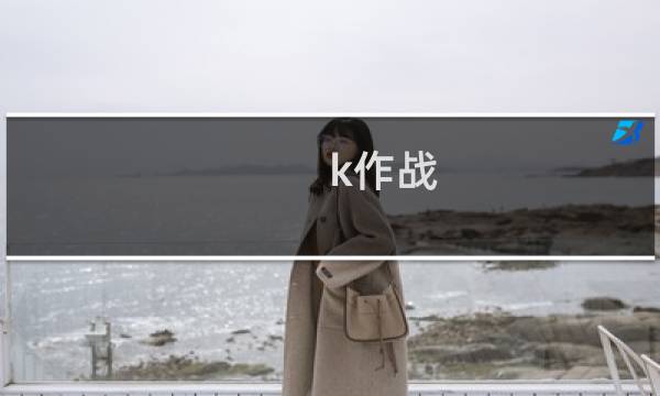k作战 攻略