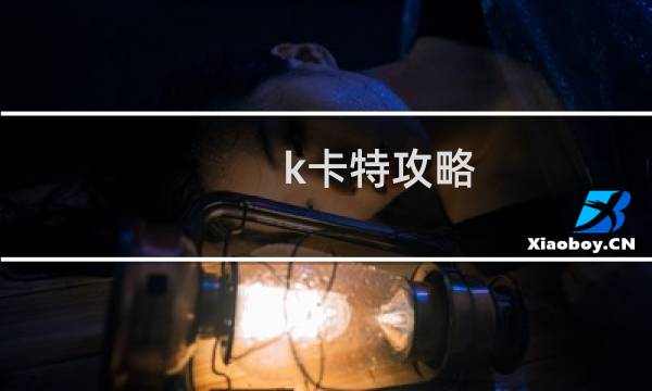 k卡特攻略