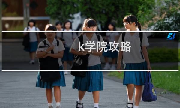 k学院攻略