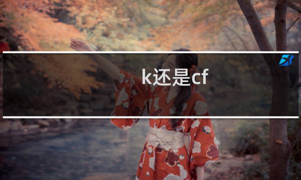 k还是cf