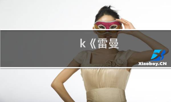 k《雷曼：起源》方法