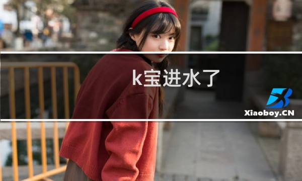k宝进水了(k宝为什么故意失误故意放水的可能性很大)