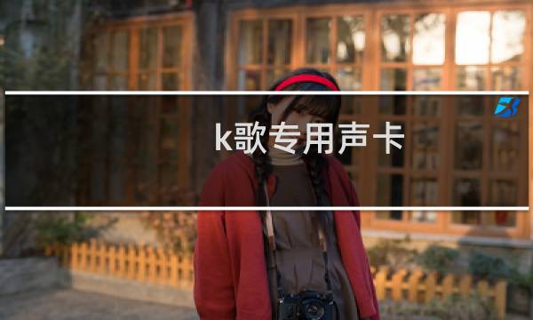 k歌专用声卡图片