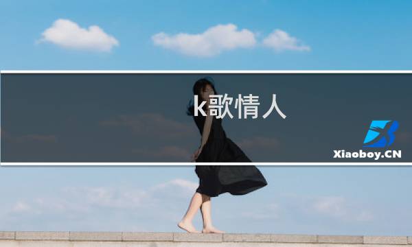 k歌情人图片