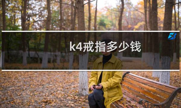 k4戒指多少钱