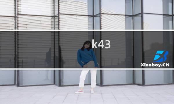 k43图片