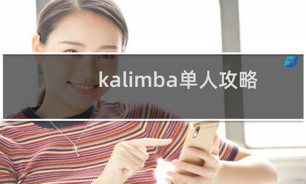 kalimba单人攻略