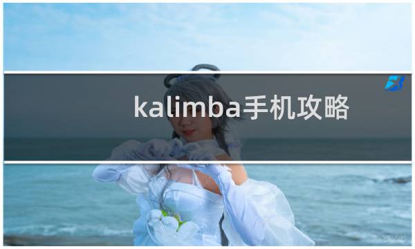 kalimba手机攻略