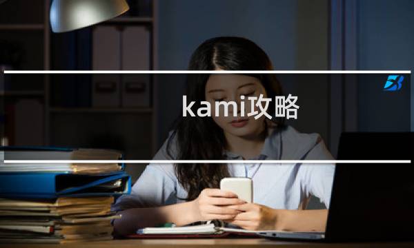 kami攻略 8