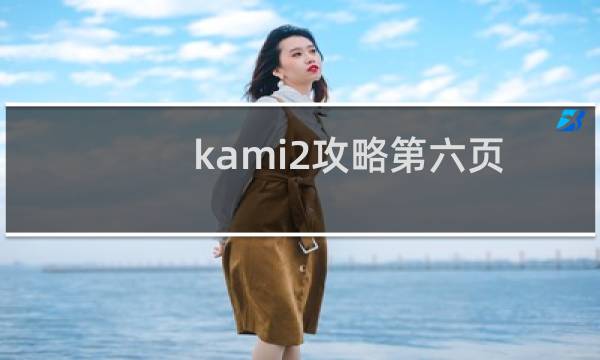 kami2攻略第六页