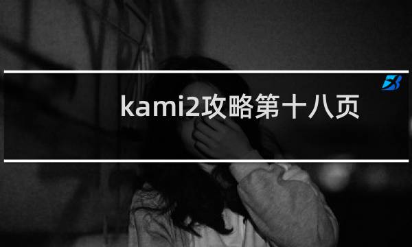 kami2攻略第十八页