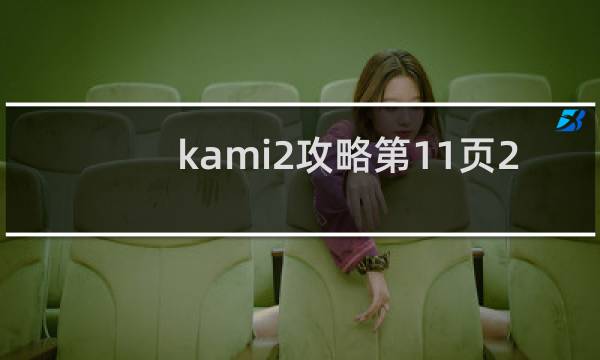 kami2攻略第11页2