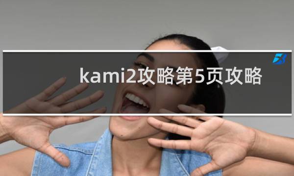 kami2攻略第5页攻略