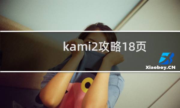 kami2攻略18页