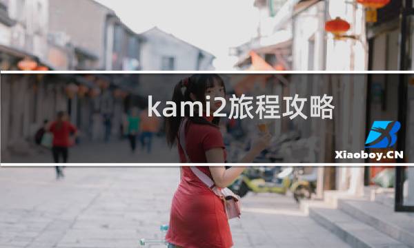 kami2旅程攻略