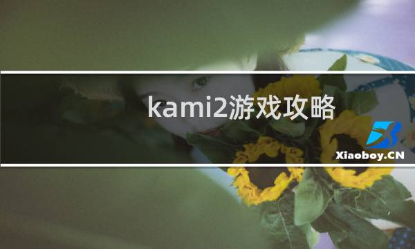 kami2游戏攻略