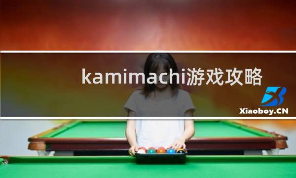 kamimachi游戏攻略