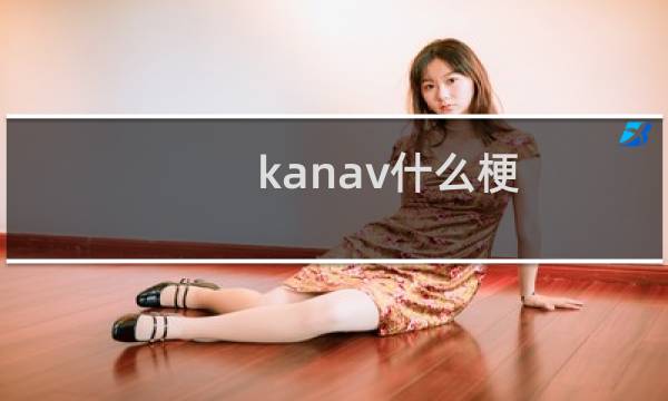 kanav什么梗