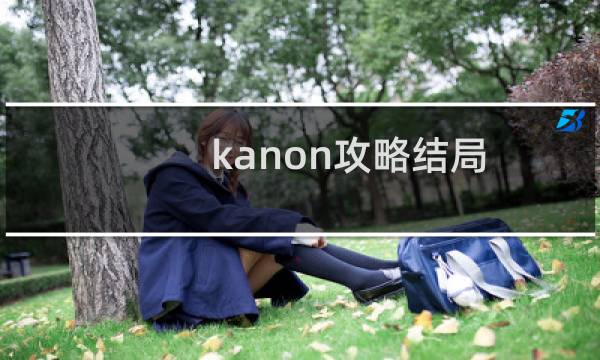 kanon攻略结局